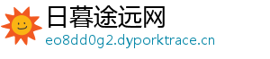 日暮途远网